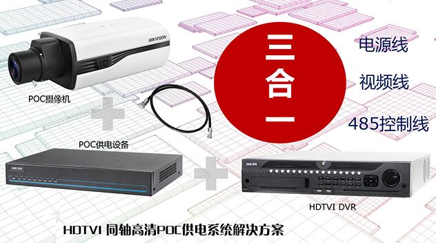 ?？低暟l布HDTVI?POC供電系統解決方案